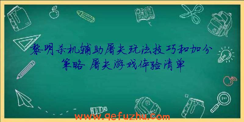 黎明杀机辅助屠夫玩法技巧和加分策略